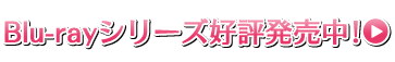 Blu-rayシリーズ好評発売中！