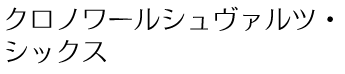 クロノワールシュヴァルツ・シックス