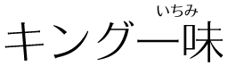 キング一味